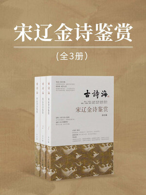 cover image of 宋辽金诗鉴赏（全三册）